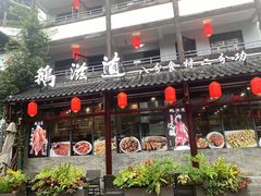 -鹅滋道(甘坑古镇店)