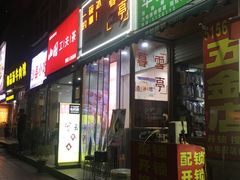 门面-暮雪亭（刨冰 · 糖水）(莲花路口店)
