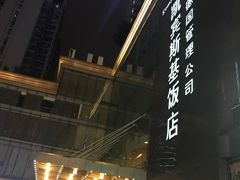 -成都凯宾斯基饭店