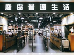 -鹿岛生活(熙地港店)