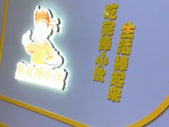 -棒小伙·齐齐哈尔烤肉(龙茗路店)