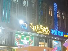 -花开富贵平潭海鲜楼(平潭店)