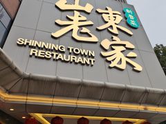 门面-山东老家(黄埔分店)