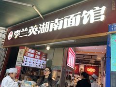 -李兰英湖南面馆(护国路店)