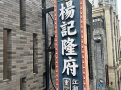 -杨记隆府(白象街店)