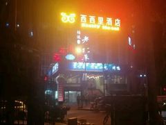 -无声臭豆腐(大井1号店)