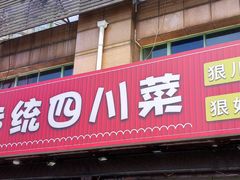 门面-川悦壹号·川菜(蠡溪路店)