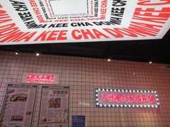 -孖记茶档·热腾茶餐(荔湾领展广场店)
