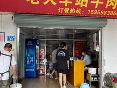 -老火车站牛肉粉
