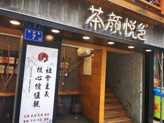 -茶颜悦色(长郡步行街口店)