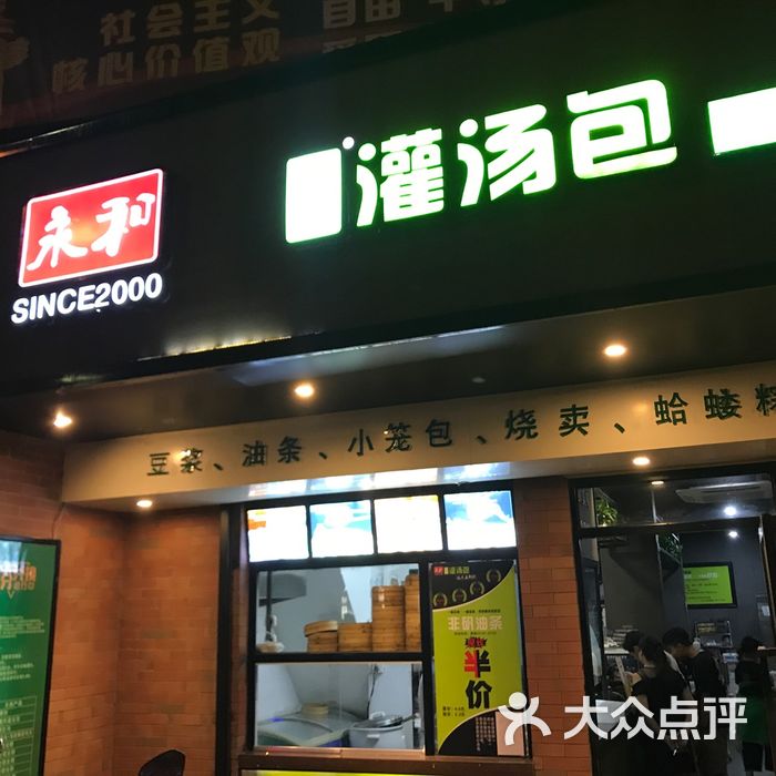 永和田味灌汤包图片-北京快餐简餐-大众点评网