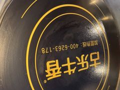 -古乐牛香·鲜牛肉自助火锅(南京总店)