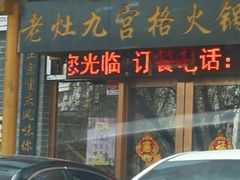 -疯狂的筷子老灶九宫格火锅