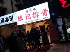 -傅强排骨(成都总店)