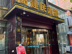 -高建民酒楼(红旗大街店)