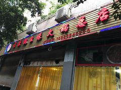 门面-祝幺妹火锅(裕华村总店)