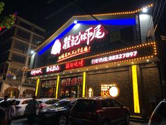 门面-聚味瞿记·龙虾堂(望城店)