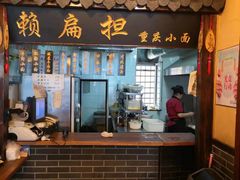 -赖扁担重庆小面(友谊路店)
