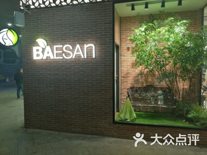 813芭依珊baesan(深大店)图片 第112张