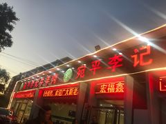 门面-宛平李记小吃(东关街店)