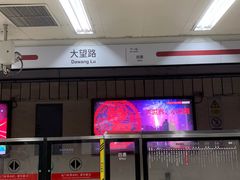 -大望路(地铁站)