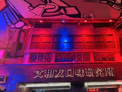 -文和友老长沙龙虾馆(化龙池店)