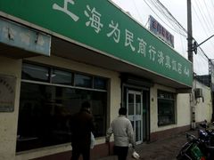 门面-上海为民商行清真饭店(南大路店)