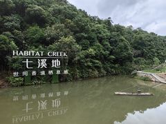 -世间香境·七溪地