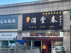 -满堂春特色餐馆