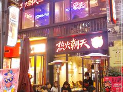 门面-热火朝天鲜切牛肉火锅(南强街巷店)