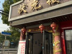 门面-状元楼(金溪路店)