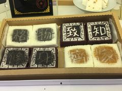 -阮大兴糕团(滨江宝龙店)