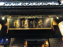 门面-杨记隆府(重庆总店)