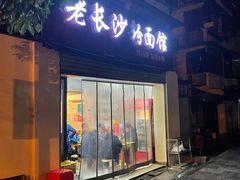 门面-老长沙粉面馆(陡岭路店)