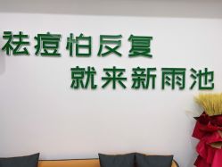 点击看大图 -新雨池不针清祛痘