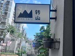 -转山咖啡(松柏社区店)