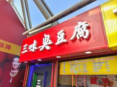 -老绍兴三味臭豆腐(奥林匹克购物广场店)