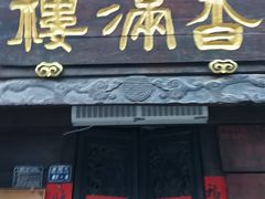 -香满楼(临安路店)