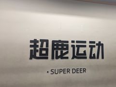 -超鹿运动(五四北泰禾广场店)