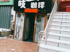 -吱咖啡西式简餐