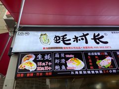 门面-蚝滑蒜(观音桥天天尚街直营店)