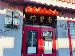 -方砖厂69号炸酱面(方砖厂胡同店)