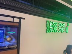 -绿茶餐厅(成都大悦城店)