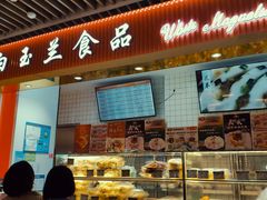 -白玉兰食品甜凤店(合生汇店)