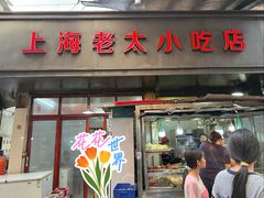 -上海老太小吃店(好吃街店)