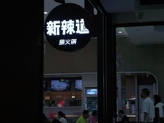 -新辣道鱼火锅(世纪金源购物中心店)