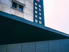 -南京书画院金陵美术馆