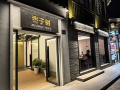 -枣子树·素食餐厅(普陀山店)