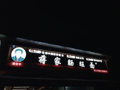 -蒋家肠旺面馆(合群路店)