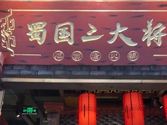 -蜀国大将老火锅(江北店)